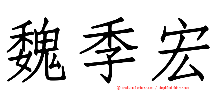 魏季宏