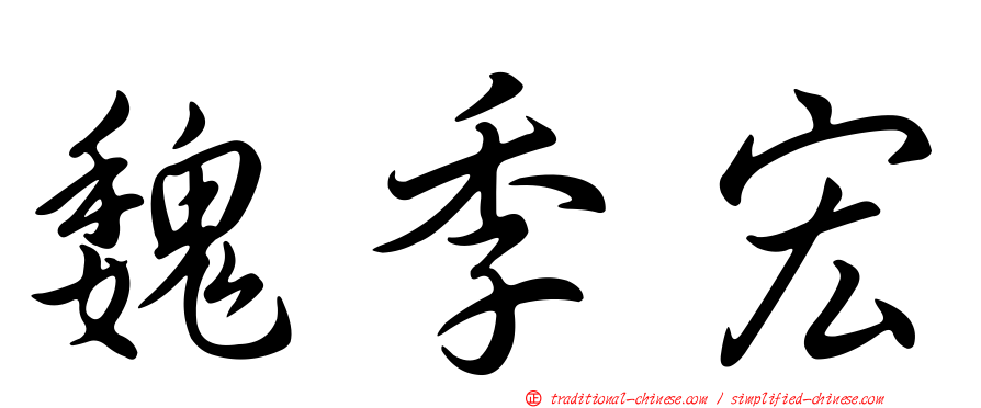 魏季宏