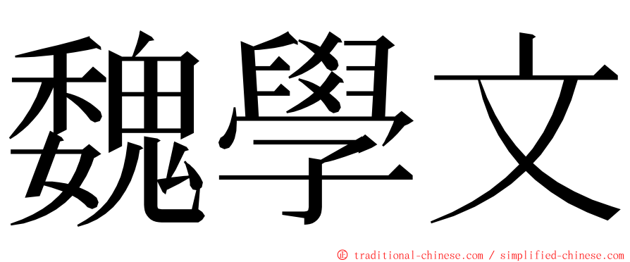 魏學文 ming font