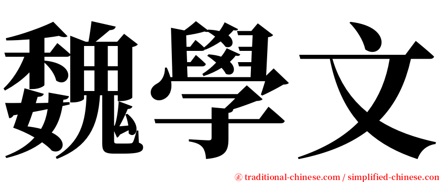 魏學文 serif font