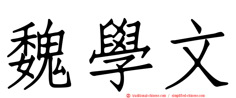魏學文