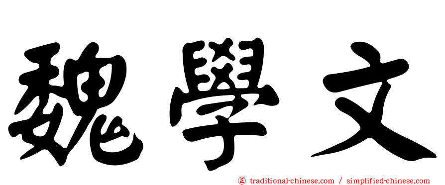 魏學文