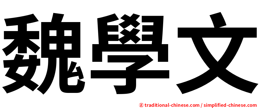 魏學文