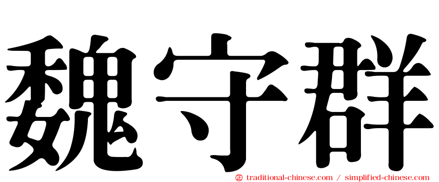 魏守群