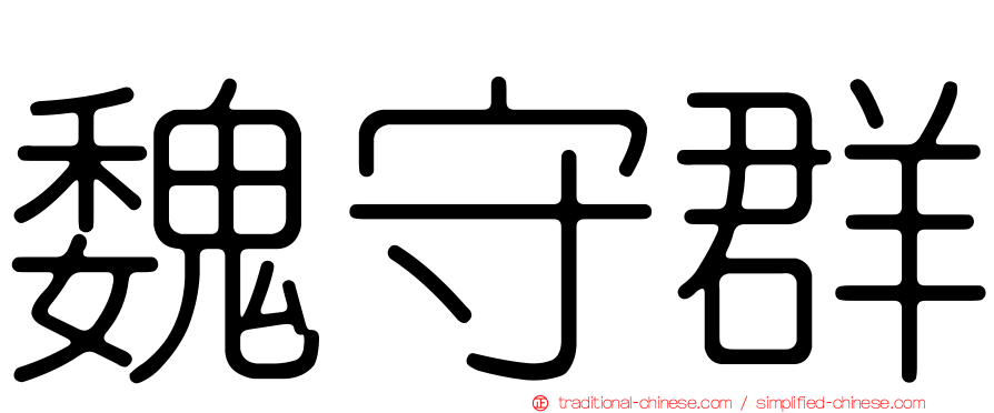 魏守群