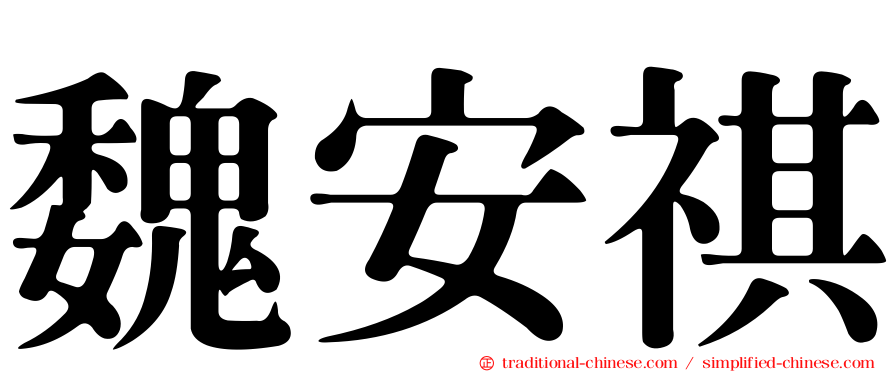 魏安祺