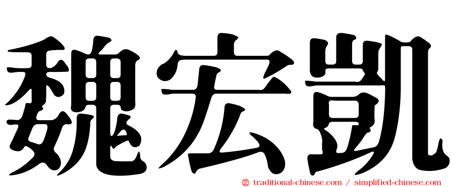 魏宏凱