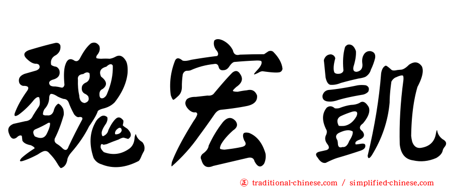 魏宏凱