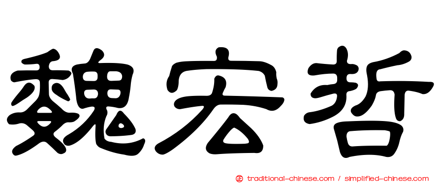 魏宏哲