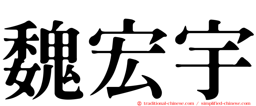 魏宏宇