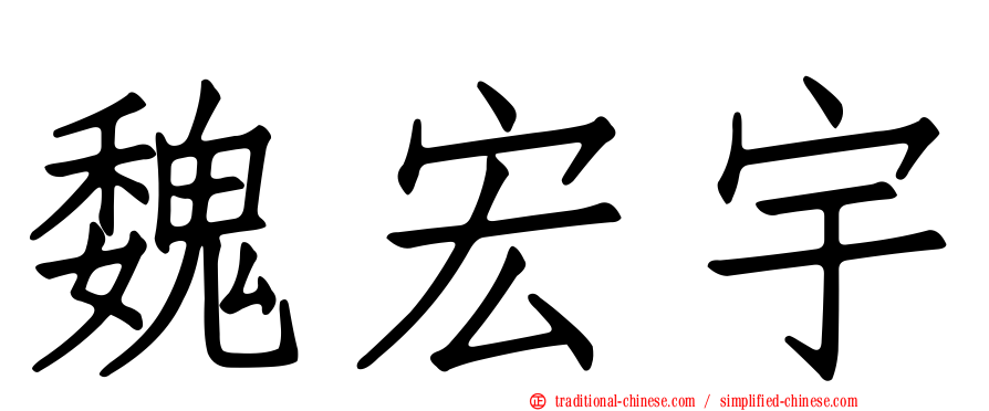 魏宏宇