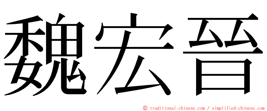 魏宏晉 ming font