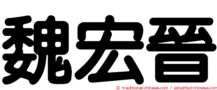 魏宏晉