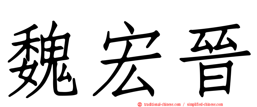 魏宏晉