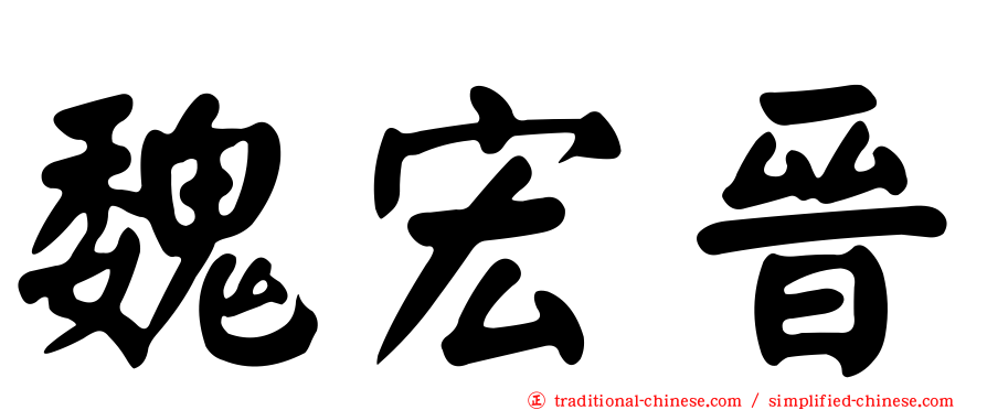 魏宏晉