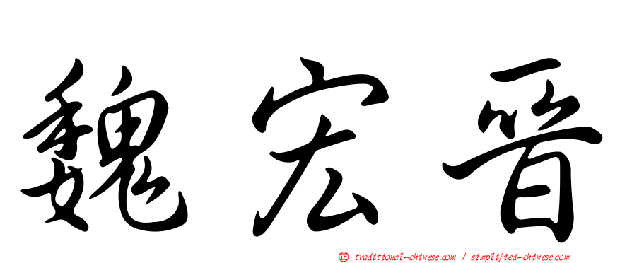 魏宏晉