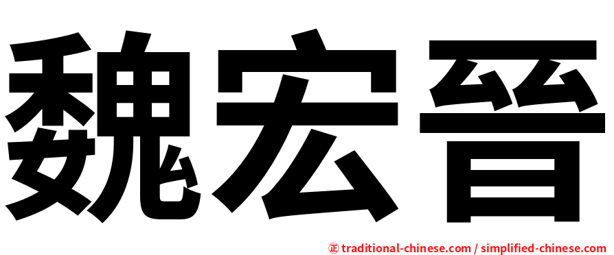 魏宏晉