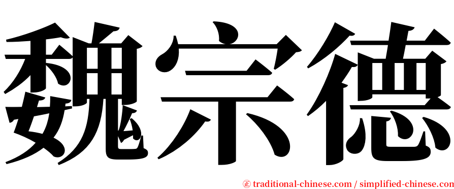 魏宗德 serif font