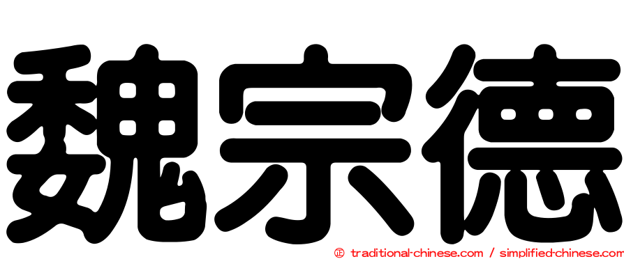魏宗德