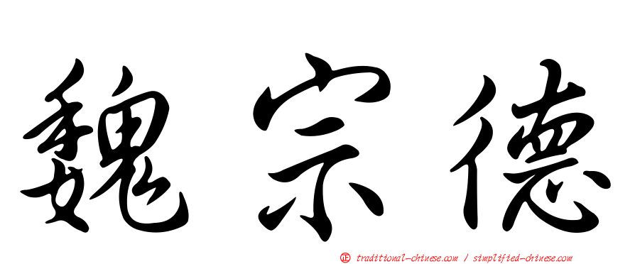 魏宗德