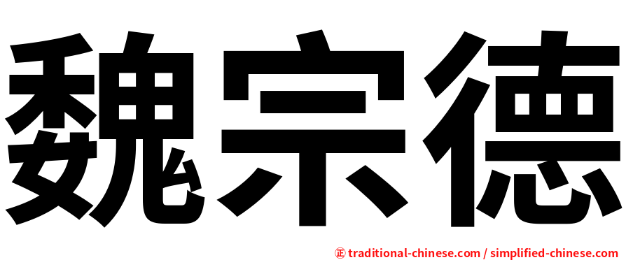 魏宗德