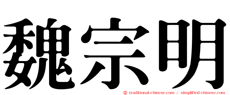 魏宗明