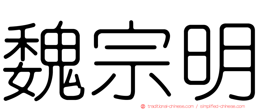 魏宗明