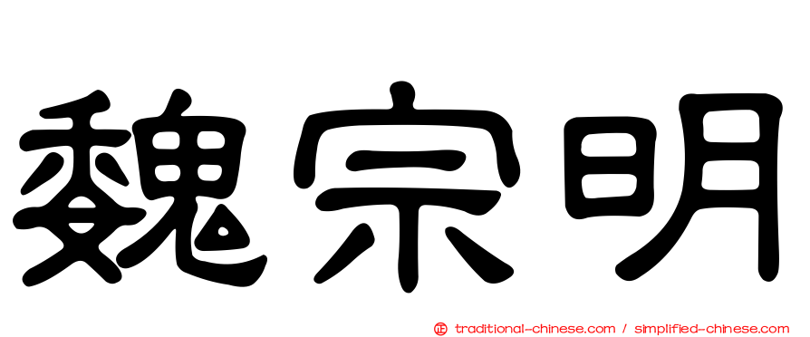 魏宗明