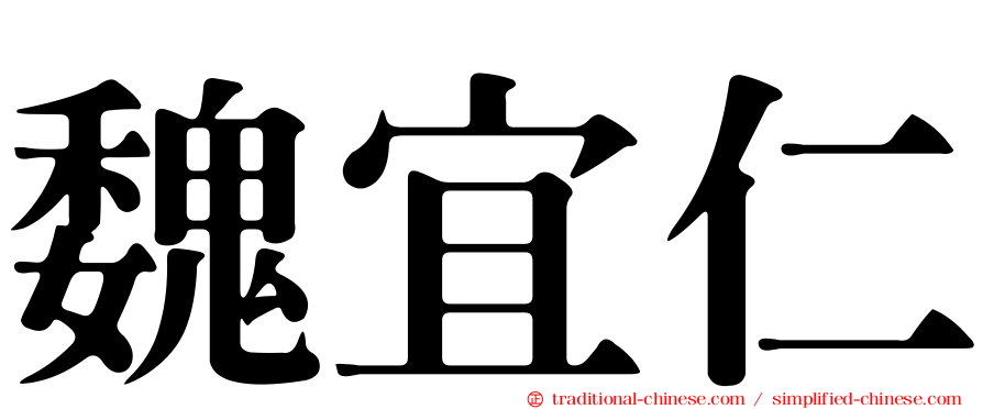 魏宜仁