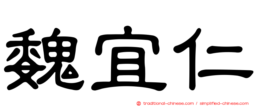 魏宜仁