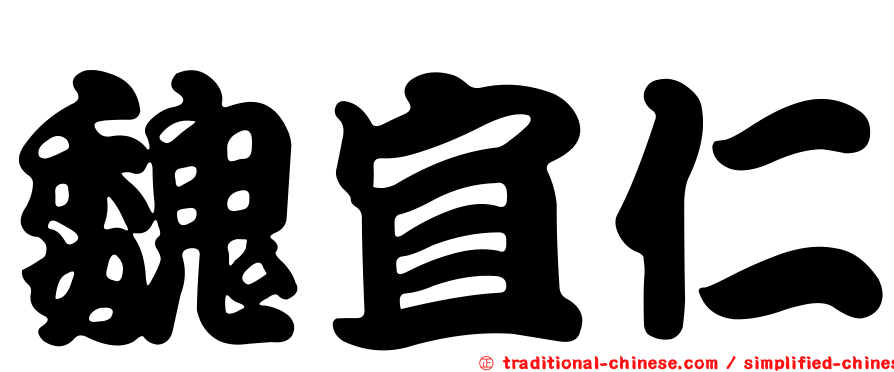 魏宜仁