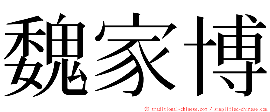 魏家博 ming font