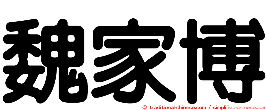 魏家博