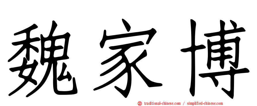 魏家博