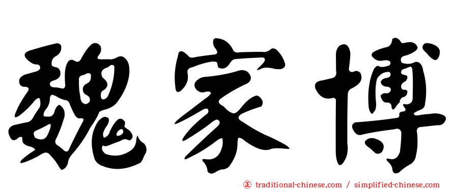 魏家博