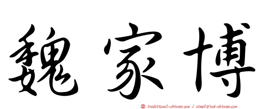 魏家博