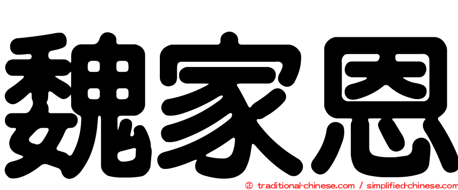 魏家恩