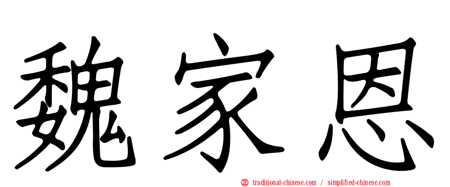 魏家恩