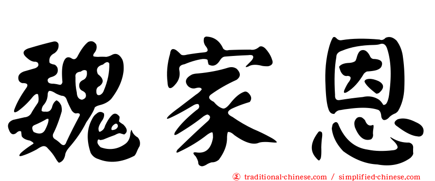 魏家恩