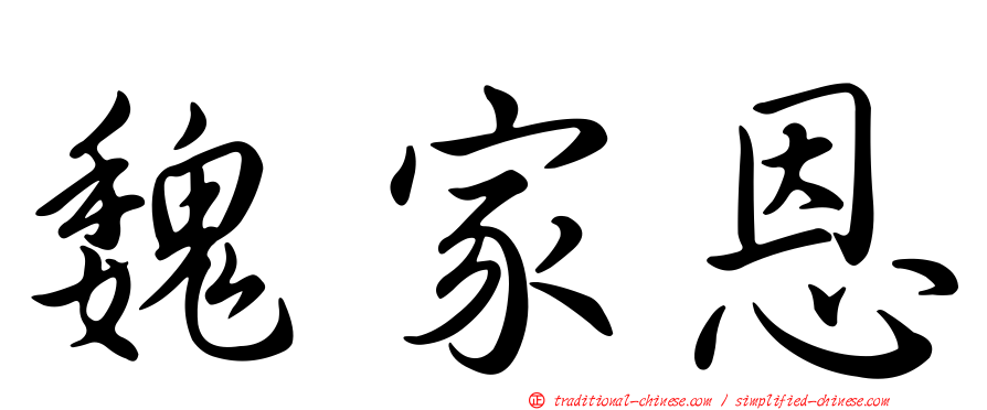魏家恩