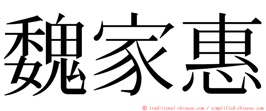魏家惠 ming font