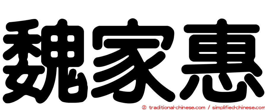 魏家惠