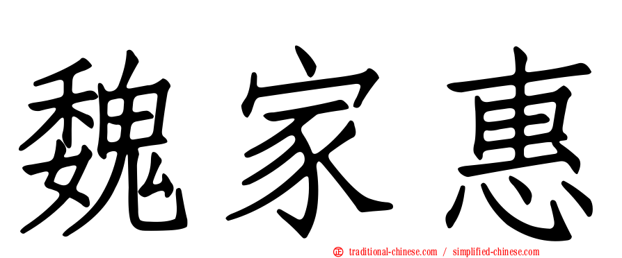 魏家惠