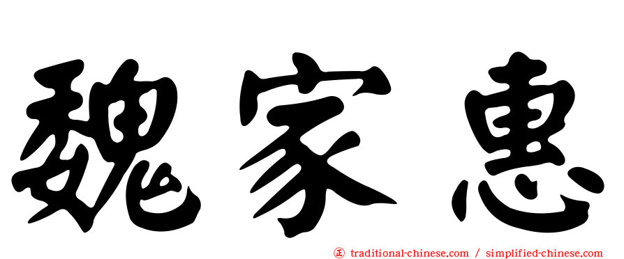 魏家惠