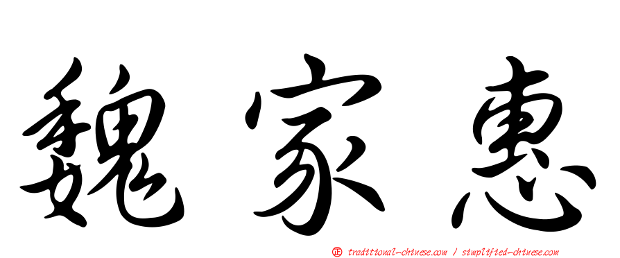 魏家惠