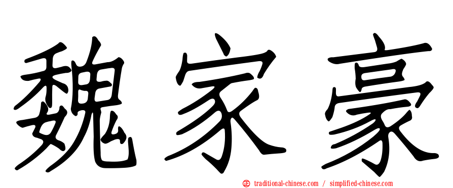 魏家豪