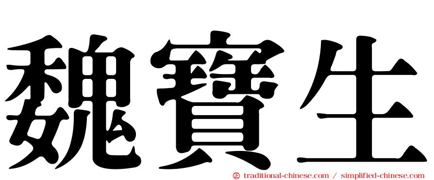 魏寶生