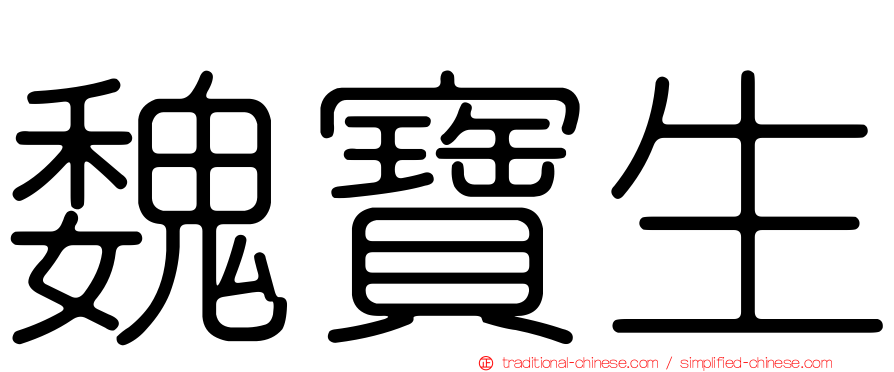 魏寶生