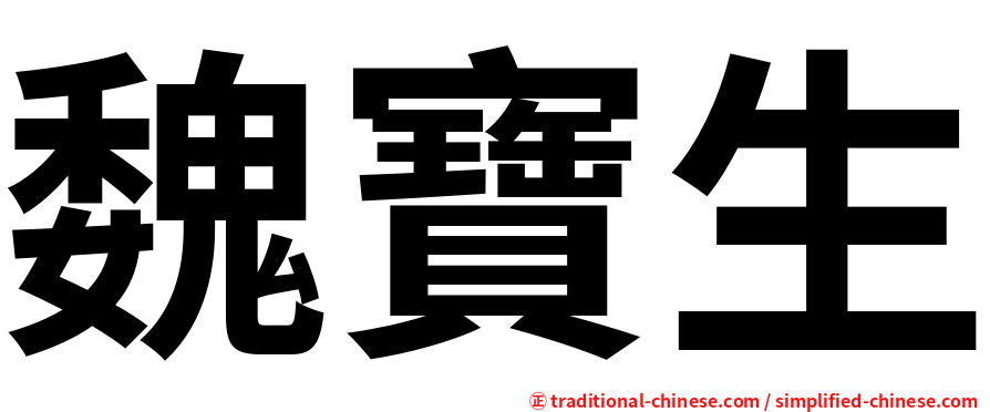 魏寶生