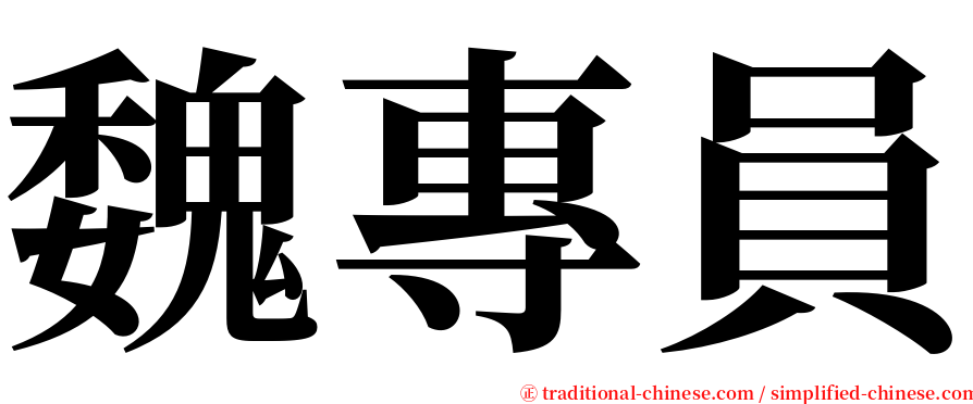 魏專員 serif font